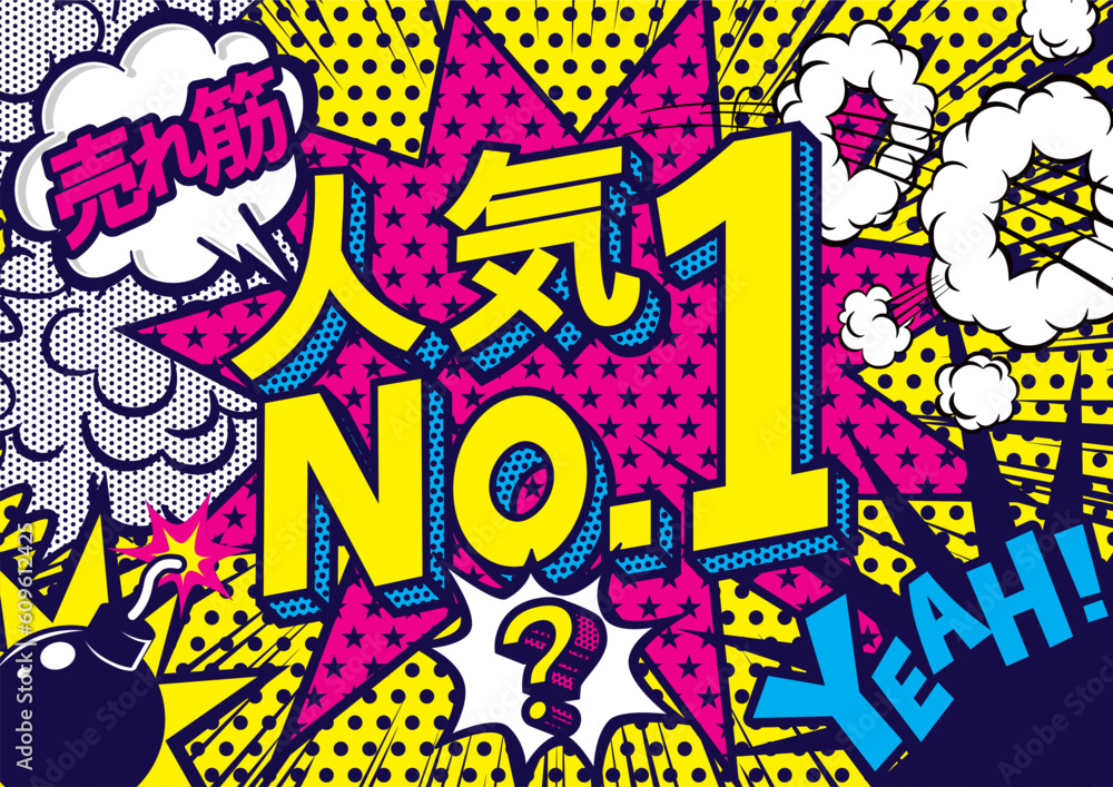 お店の販売促進の人気NO,1のPOPデザイン お店の販売促進の人気NO,1のPOPデザイン
