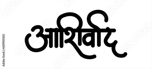 'Ashirwaad' marathi and hindi calligraphy which means Blessings in English.