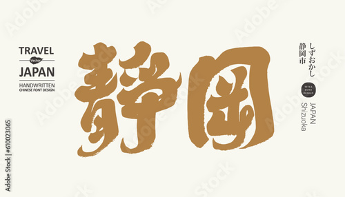 日本。靜岡。Japan's popular sightseeing city "Shizuoka", city name font design, handwritten calligraphy style.