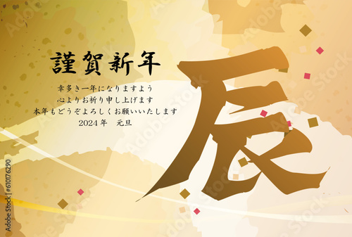 2024年年賀状-金色の筆文字・辰　横