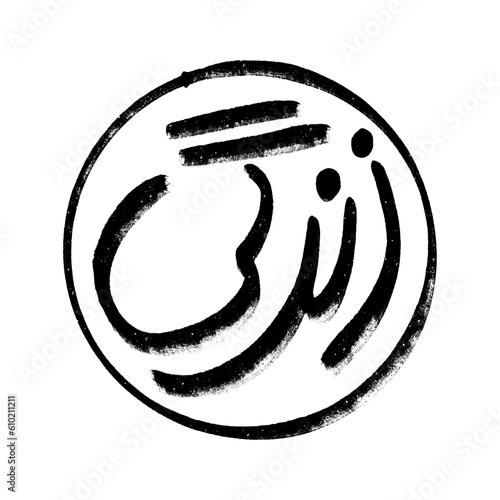 Life (Zindagi) word written in Urdu creative hand drawn typographic calligraphic digital design isolated on transparent background photo