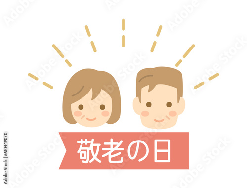 可愛いおじいさんとおばあさん敬老の日をイメージしたイラスト