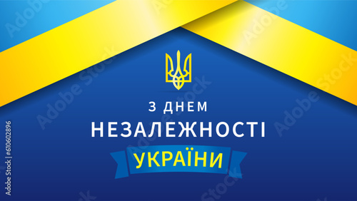 Happy Independence Day of Ukraine banner with flag and ribbon. Translate from Ukrainian - Happy Independence Day of Ukraine. Vector poster design