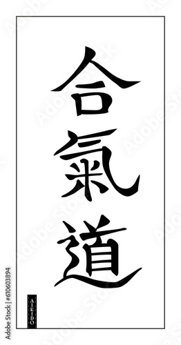 Japanese calligraphy aikido martial art, black on white