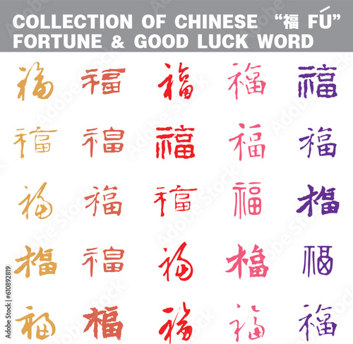 collection of chinese traditional fortune and good luck FU wording text letter typography pattern vector