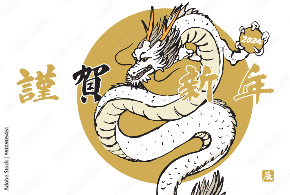 2024年　手描きの龍と筆文字の年賀状　辰年　令和6年　横位置　白バック