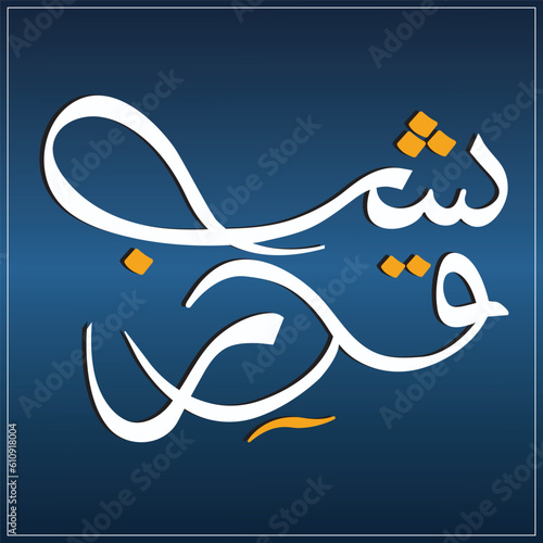 Urdu Calligraphy of Shab e Qadar (Laylat al-Qadr) Translation: Blessed Night