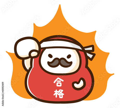 受験生のやる気を応援するかわいいだるまのデフォルメイラスト