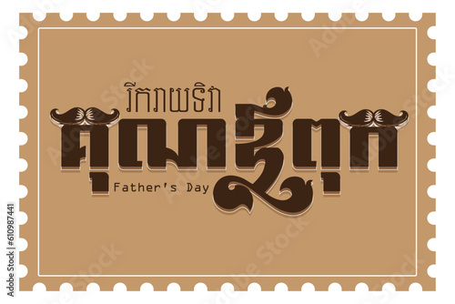 រីករាយទិវាគុណឪពុក - Father's Day By Bro. CheT