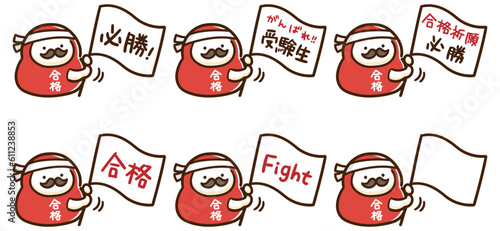 色々な文字が書かれた旗を持って受験生を応援するかわいいだるまのデフォルメイラストセット