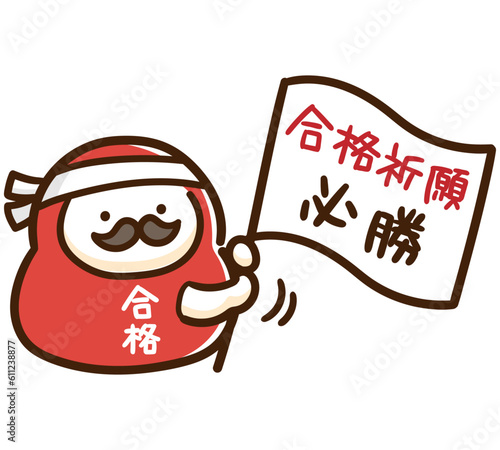 合格祈願の旗を振って受験生を応援するだるまのかわいいデフォルメイラスト