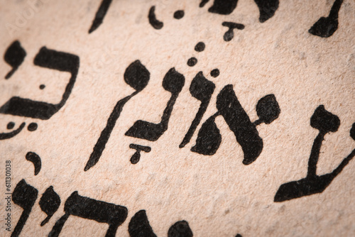 Εκτύπωση καμβά Hebrew word in Torah page