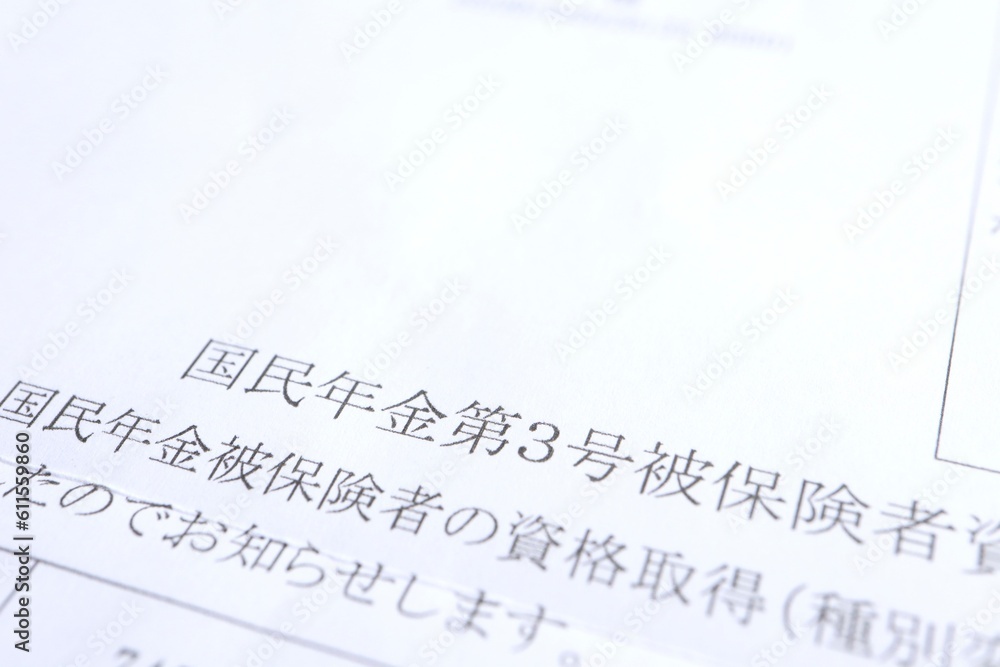 Fototapeta premium 国民年金第3号被保険者該当通知書の一部