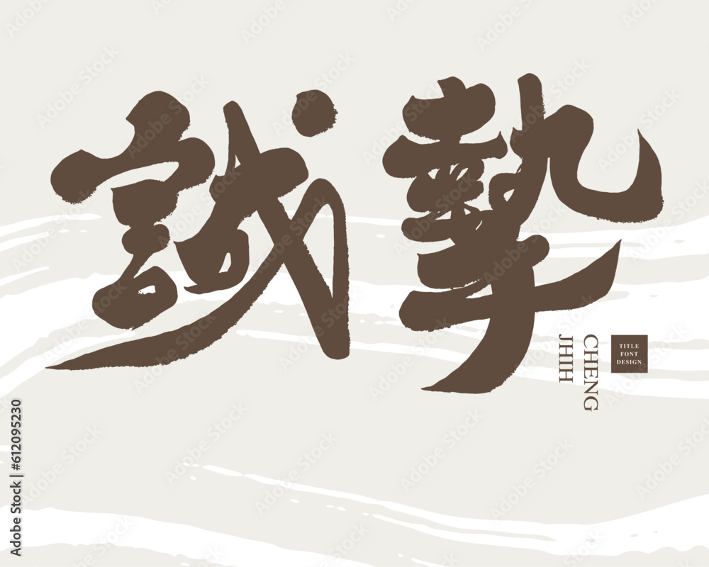 誠摯。Sincere Chinese vocabulary