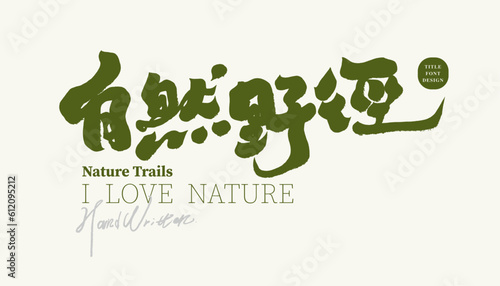 自然野徑。"Natural trails", advertising copy about green nature related topics, calligraphy handwriting style, brand logo design.