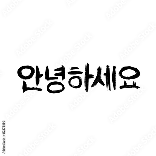 Dry Ink Brush Korean Hangul Calligraphy : 'Annyeong Haseyo' Means Hello photo