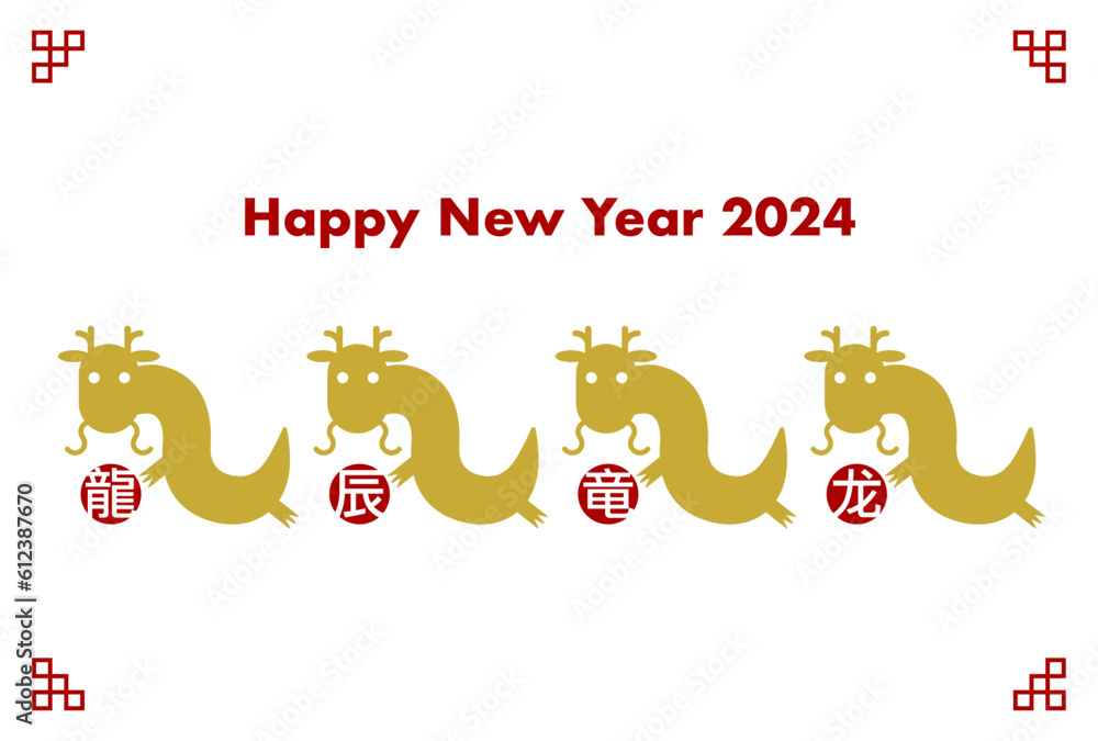 Naklejka premium 2024年辰年の年賀状イラスト: 4つの龍の漢字と龍アイコン