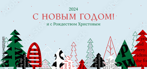 New Year 2024 postcard, Christmas card in russian. Vector открытка. Новый год и Рождество