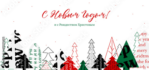 New Year 2024 postcard, Christmas card in russian. Vector открытка. Новый год и Рождество