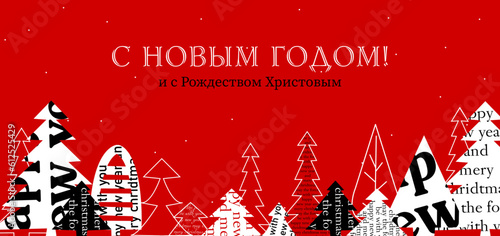 New Year 2024 postcard, Christmas card in russian. Vector открытка. Новый год и Рождество