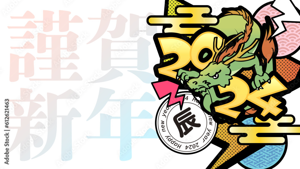 Obraz premium 2023年 辰年 年賀「謹賀新年」ポップな龍のベクターイラストyoutubeサイズ