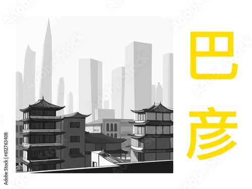 巴彦: Illustration of a Chinese city with the symbols for Bayan in Haerbin