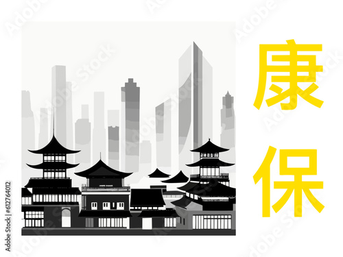 康保: Illustration of a Chinese city with the symbols for Kangbao in Zhangjiakou photo