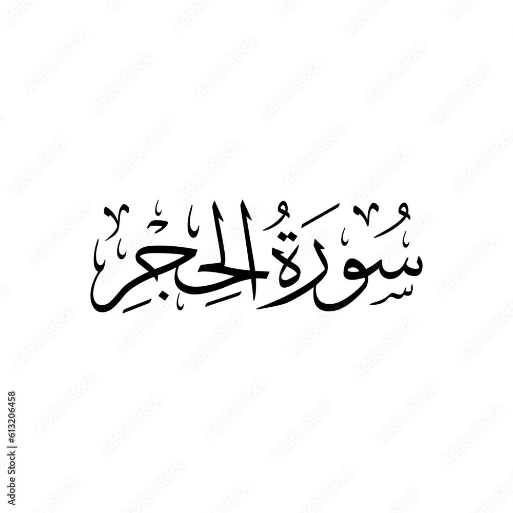 Surah Al Hejr | Arabic calligraphy | Surah Name Calligraphy
