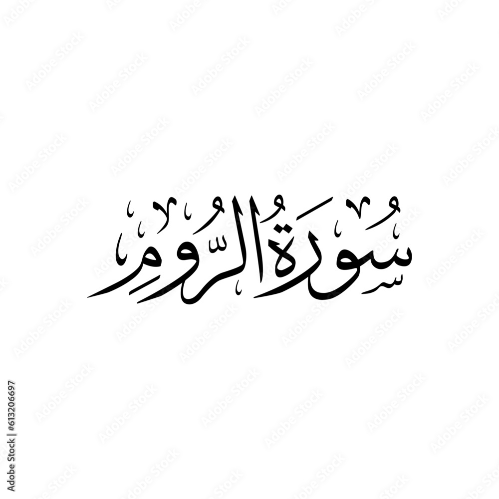 Surah Ar Rum Arabic calligraphy Surah Name Calligraphy Stock Vector