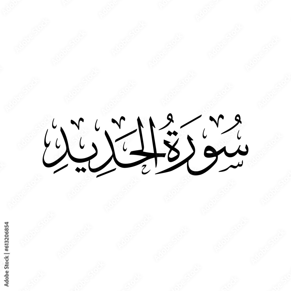 Surah Al Hadid Arabic calligraphy Surah Name Calligraphy Stock