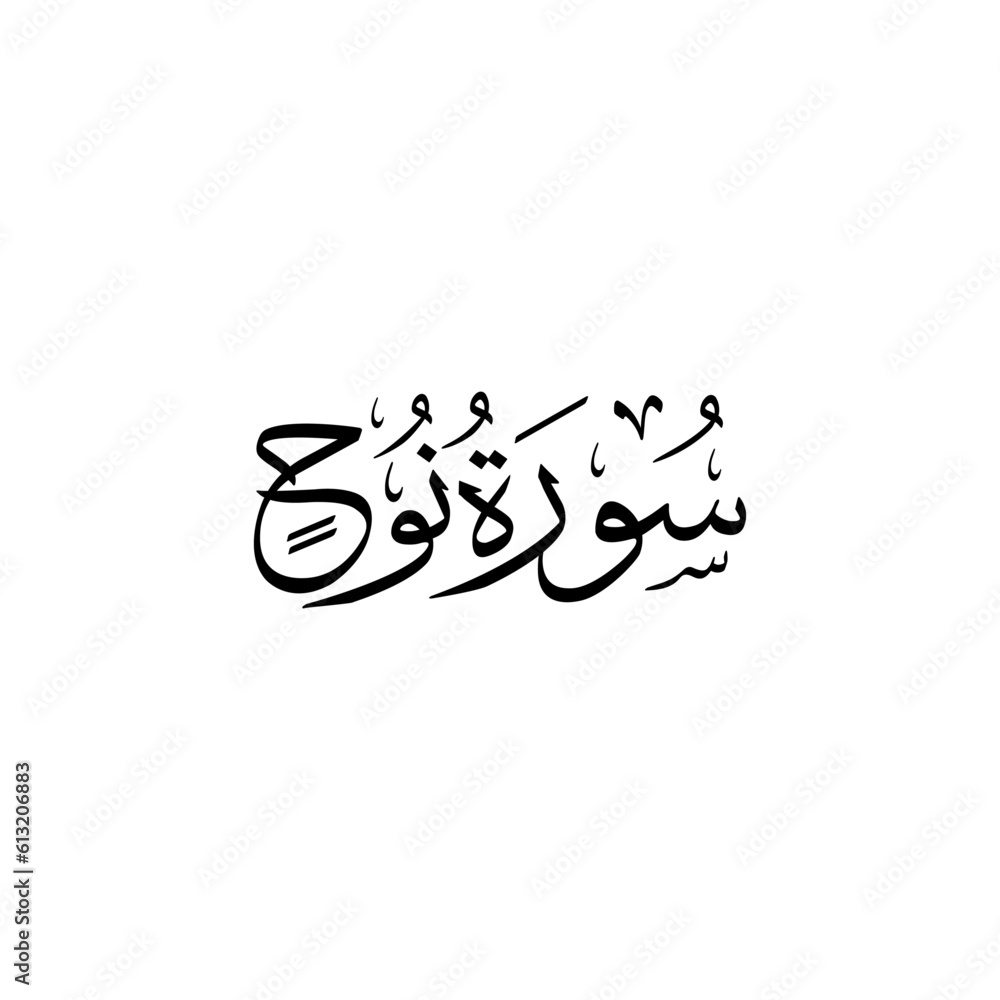 Surah Nuḥ | Arabic calligraphy | Surah Name Calligraphy
Surah Nuḥ | Arabic calligraphy | Surah Name Calligraphy