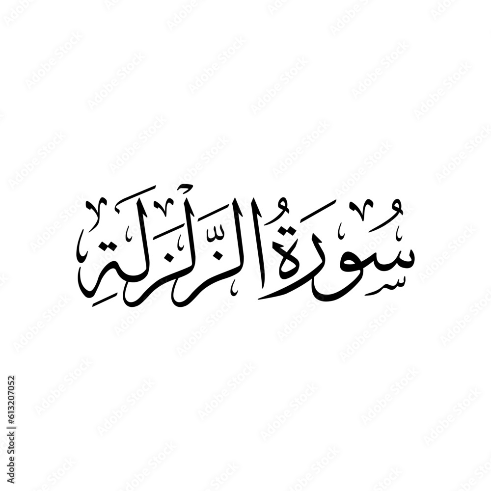 Surah Al Zalzalah Arabic Calligraphy Surah Name Calligraphy Stock surah-al-zalzalah-arabic-calligraphy-surah-name-calligraphy-stock