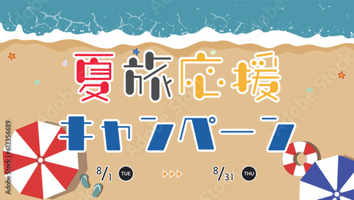 ビーチパラソルと浮き輪で飾られた海辺の夏旅応援キャンペーン広告テンプレート　Summer Travel Support Campaign ad template decorated with  beach parasols and floats
