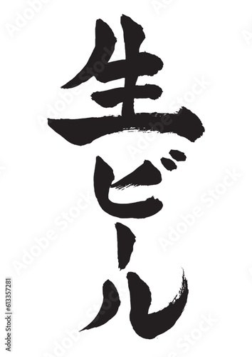 夏祭りや居酒屋で使える生ビールの筆文字 縦書き