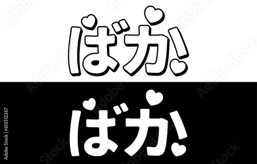 Baka Hearts Driver Car Sticker, Decal, Vinyl, Label, Windshield Window JDM Japanese Letters Sticker