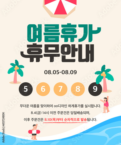 시원한 여름 휴가 휴무 안내 템플릿 01
