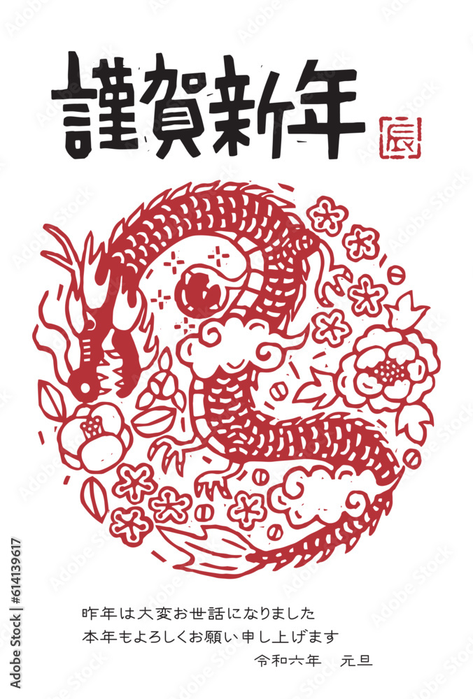 2024年 辰年年賀状イラスト(版画風) 2024年 辰年年賀状イラスト(版画風)