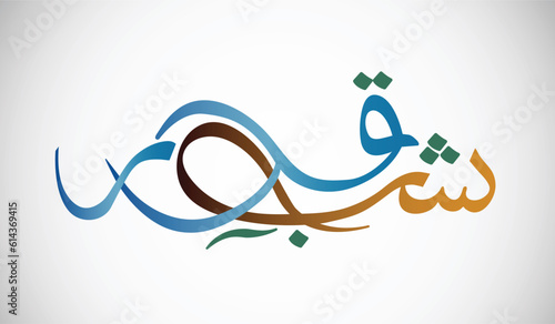Urdu Calligraphy Of Shab e Qadr Islamic Calligraphy Isolated On White Background Vector illustration photo