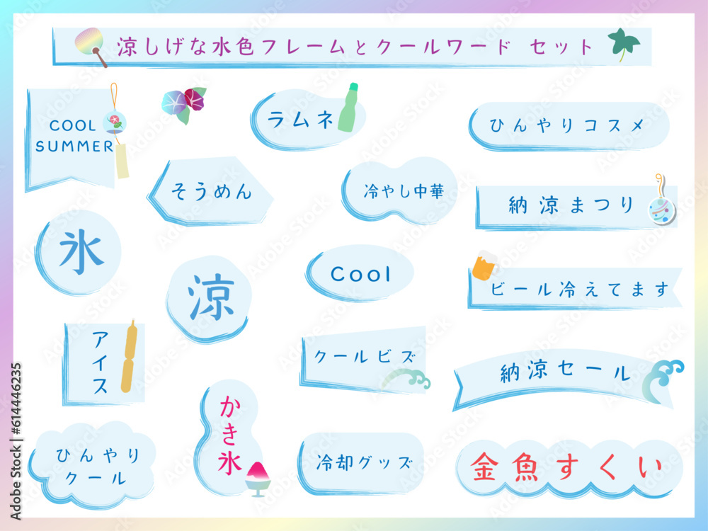 涼し気な水色フレームとクールワードセット　手書きのベクターイラストの素材