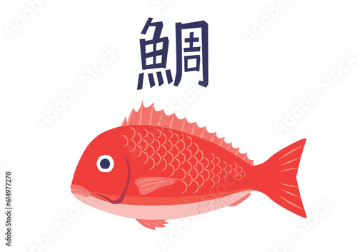 鯛　タイ　たい　イラスト
