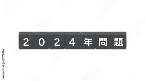 「2024年問題」の文字が書いてあるブロック - 2024年に発生する社会問題の題字･ロゴ