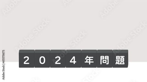 「2024年問題」の文字が書いてあるブロック - 2024年に発生する社会問題の題字･ロゴ