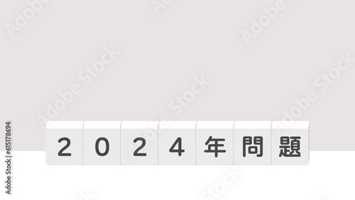 「2024年問題」の文字が書いてあるブロック - 2024年に発生する社会問題の題字･ロゴ
