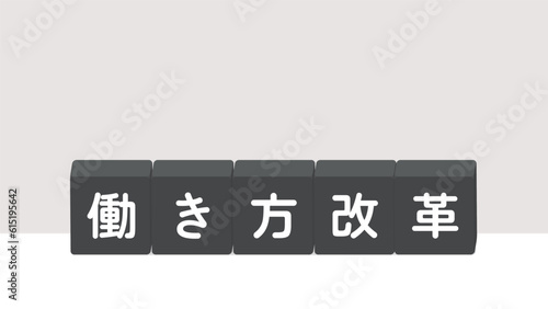 「働き方改革」の文字が書いてあるブロック - 働き方に関するイメージ･題字･ロゴ
