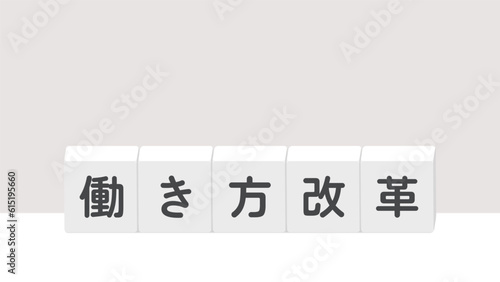 「働き方改革」の文字が書いてあるブロック - 働き方に関するイメージ･題字･ロゴ
