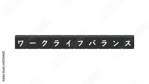 ワークライフバランスの文字が書いてあるブロック - 仕事と生活の調和のイメージ･題字･ロゴ
