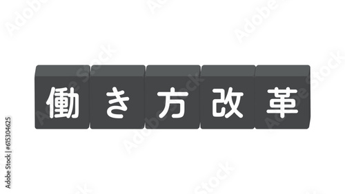 「働き方改革」の文字が書いてあるブロック - 働き方に関するイメージ･題字･ロゴ
