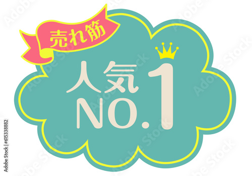 店頭POP_ブルー系_人気No.1	