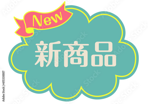店頭POP_ブルー系_新商品	