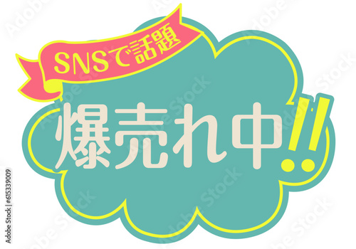 店頭POP_ブルー系_爆売れ中